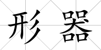 形器