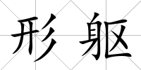 形軀