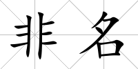 非名