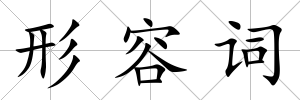 形容詞