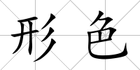 形色
