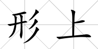 形上
