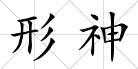 形神