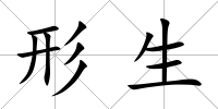 形生