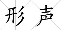 形聲