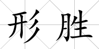 形勝