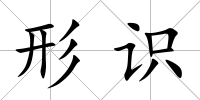 形識