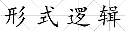 形式邏輯