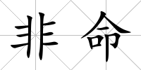 非命