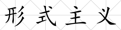 形式主義