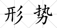 形勢