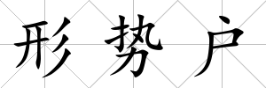 形勢戶