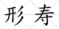形壽