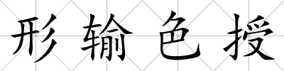 形輸色授