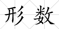 形數