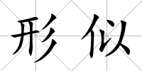 形似