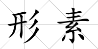 形素