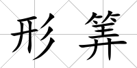 形筭