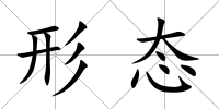形態(tài)