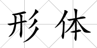 形體