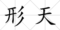 形天