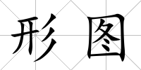 形圖