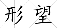 形望