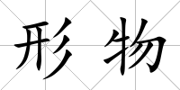 形物