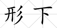 形下