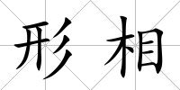 形相