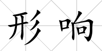 形響