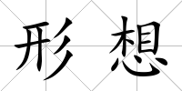 形想