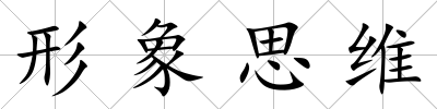 形象思維