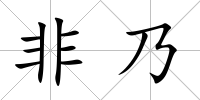 非乃