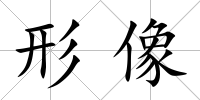 形像