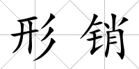 形銷