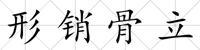 形銷骨立