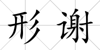 形謝