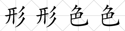 形形色色