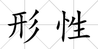 形性