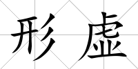 形虛
