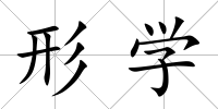 形學