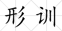 形訓(xùn)