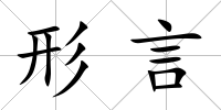形言