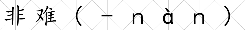 非難(-ｎàｎ)