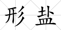形鹽