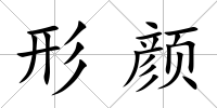 形顏