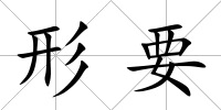形要