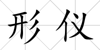 形儀