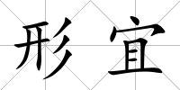 形宜